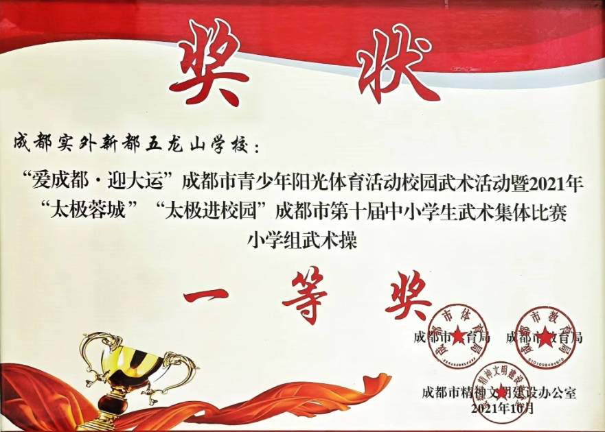 2021年10月成都市第十屆中小學生武術集體比賽小學組武術操：一等獎